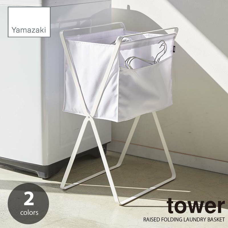 tower タワー(山崎実業) 折り畳み高床式ランドリーバスケット RAISED FOLDING LAUNDRY BASKET 洗濯カゴ ランドリーバッグのサムネイル
