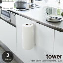 tower タワー(山崎実業) シンク扉キッチンペーパーホルダー OVER-THE-DOOR CABINET PAPER TOWEL HOLDER ロールペーパー ペーパータオル キッチンクロス 扉収納