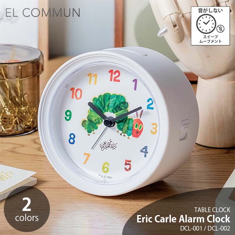EL COMMUN エルコミューン Eric Carle Alarm Clock エリック カール アラームクロック DCL-001 DCL-002 置き時計 置時計 目覚まし時計 アラーム時計 スイープムーブメント カチカチ音がしない スヌーズ
