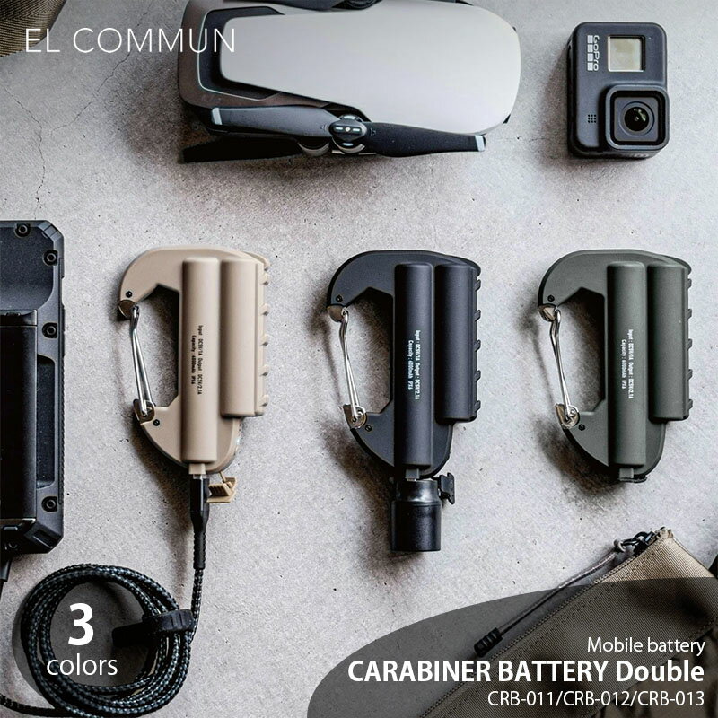 EL COMMUN エルコミューン Carabiner Battery Double カラビナバッテリー ダブル CRB-011 CRB-012 CRB-013 充電器 モバイルバッテリー USB 防滴仕様 アウトドア 防災用品