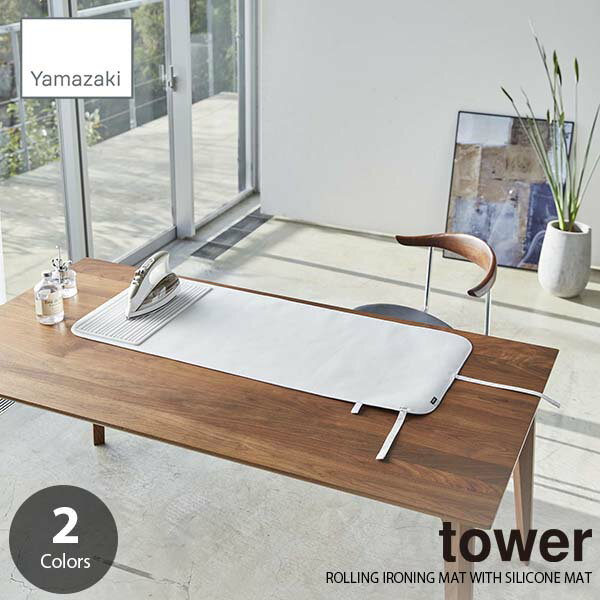 tower タワー(山崎実業) シリコーンアイロン置付くるくるアイロンマット ROLLING IRONING MAT WITH SILICONE MAT アイロン台 アイロンマット コンパクト収納