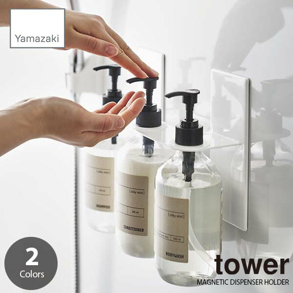 tower タワー(山崎実業) マグネットディスペンサーホルダー 3連 MAGNETIC DISPENSER HOLDER ディスペンサーハンガー ポンプボトルホル..