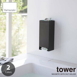 tower タワー(山崎実業) マグネットお風呂入浴剤ストッカー MAGNETIC BATH SALT HOLDER 入浴剤ホルダー バス収納 浴室収納 お風呂場収納