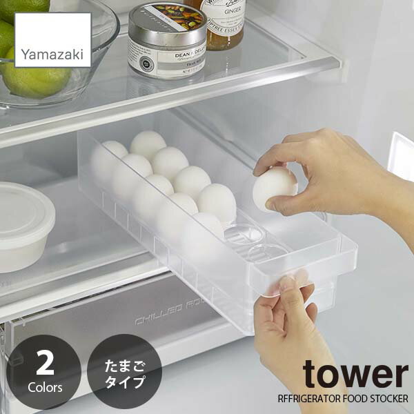 冷蔵庫の奥まで無駄なく使える奥行がワイドな14個用卵ケース。積み重ねて収納できるからスペースを有効活用できます。ハンドルが付いているので、取り出しやすい。卵トレーは分解して洗えるので衛生的です。※イメージ画像は2点使用しています。&nbsp; YAMAZAKI RFFRIGERATOR FOOD STOCKER 冷蔵庫中卵ケース 冷蔵庫の奥まで無駄なく使える奥行ワイドな14個用卵ケース 冷蔵庫の奥まで無駄なく使える奥行がワイドな14個用卵ケース。積み重ねて収納できるからスペースを有効活用できます。ハンドルが付いているので、取り出しやすい。卵トレーは分解して洗えるので衛生的です。※イメージ画像は2点使用しています。 &nbsp; &nbsp; -Brand concept- &nbsp; Modern and stylish, the Tower line uses simplicity to bring elegance to any room. 暮らしをもっとスタイリッシュに The best attraction of the tower series is its design. A compact design that eliminates waste and makes the room more spacious, from the kitchen and the living room, the washroom to the entrance. Calculated up to every corner, it is a design that can perform things smartly, so release from storage stress is also released! &nbsp; &nbsp; -Features- ハンドルハンドルが付いているので引き出しやすく、奥のものも取り出しやすい。奥行きがあるので多卵14個分の収納が可能です。 &nbsp; &nbsp; 2段にも 2点使用すれば積み重ねて収納することも可能で、スペースの有効活用になります。(販売は1点単位です) &nbsp; 衛生的 たまごトレー部は取り外しができるので分解して洗うこともでき衛生的です。 &nbsp; サイズ感 使用シーンをイメージし用途に応じてストレスなく快適にお使いいただけるサイズ感を追求しています。 &nbsp; &nbsp; -Color/Variation- tower RFFRIGERATOR FOOD STOCKER冷蔵庫中卵ケース WH -ホワイト BK - ブラック &nbsp; &nbsp; - Specifications - ■サイズ 約37.5×11×8.2cm ■重量 約450g ■内寸 本体：約W34×D10×H7.5cm　カップ直径（卵トレー）：約4cm ■材質 本体・卵トレー：PS樹脂 ■耐熱温度 -40℃〜80℃ ■対応サイズ 奥行約35cm以上の冷蔵庫内の棚 ■収納例目安 卵（M・L）14個 ■製造国 中国 &nbsp; &nbsp; &nbsp; -Brand Information- &nbsp; &nbsp; &nbsp; Acting on a sense of wonder ワクワクする心に従い行動する。 その理念に基づき私たちは製品を通じて社会に ほんの少しの感動と驚きを創造する事ができればと考えています。 私たちはたとえアイロン台やかさ立てでも、それが変化、進化させようとする強い情熱を持って創造されたものであるなら、その製品は社会にほんの少しの感動と驚きを与えることができると信じています。 また製品とは本来そのようなものでなければならないと考え開発を行っています。私たち山崎実業は継続することを目的に設立されたのではなく、変化するために設立されたのです。 今後とも情熱をもって変化し、その変化がお客様の満足につながるように努力していきます。 &nbsp; &nbsp; その他「山崎実業」の製品はこちら