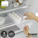 tower タワー(山崎実業) 冷蔵庫中卵ケース RFFRIGERATOR FOOD STOCKER 玉子ケース たまごケース 整理ストッカー 食品ストッカー 冷蔵庫内整理 ハンドル付き