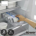 tower タワー(山崎実業) 冷蔵庫中缶ストッカー RFFRIGERATOR FOOD STOCKER 整理ストッカー 飲料ストッカー 冷蔵庫内整理 ハンドル付き