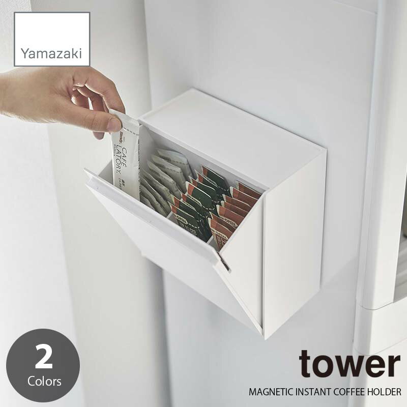 tower タワー(山崎実業) マグネットインスタントスティックホルダー MAGNETIC INSTANT COFFEE HOLDER