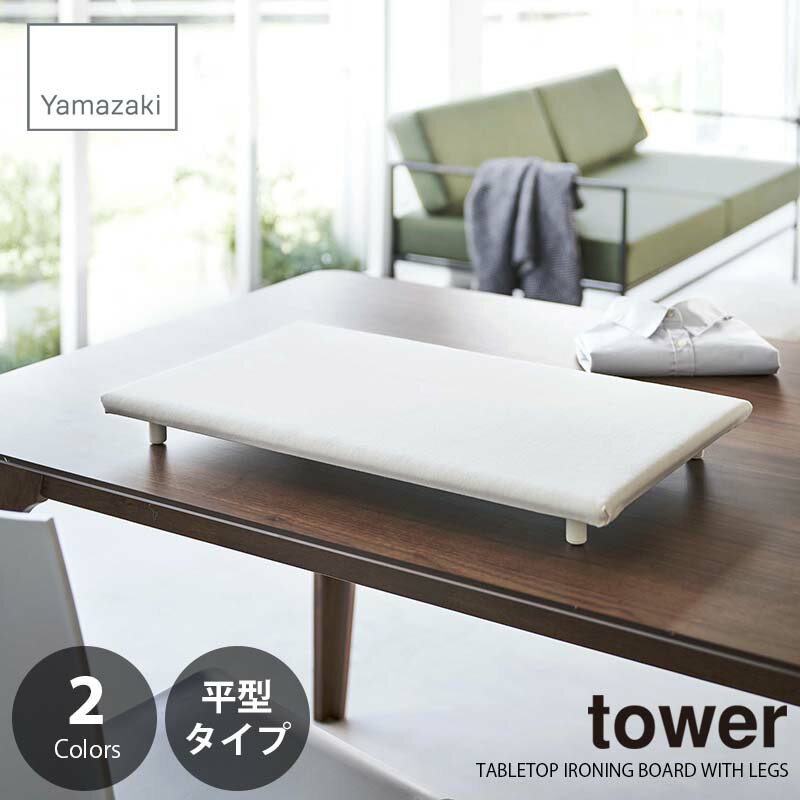 tower タワー(山崎実業) 卓上脚付き平型アイロン台 TABLETOP IRONING BOARD WITH LEGS アイロンボード 滑り止め付き