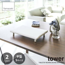 tower タワー(山崎実業) 卓上脚付き平型アイロン台（Sサイズ） TABLETOP IRONING BOARD WITH LEGS (S) アイロンボード 滑り止め付き