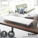 tower タワー(山崎実業) 卓上脚付き船型アイロン台 TABLETOP IRONING BOARD WITH LEGS アイロンボード 滑り止め付き