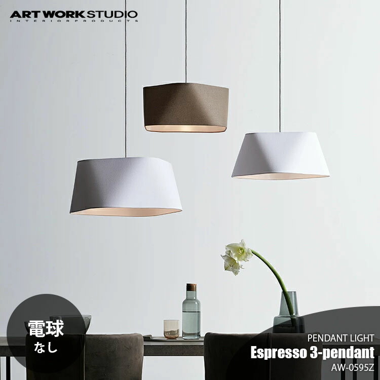 Rakuten - ARTWORKSTUDIO アートワークスタジオ Espresso3-pendant エスプレッソ3ペンダント (電球なし) AW-0595Z ペンダントランプ 吊下げ照明 ダイニング照明 天井照明 LED対応 E26 〜60W×1