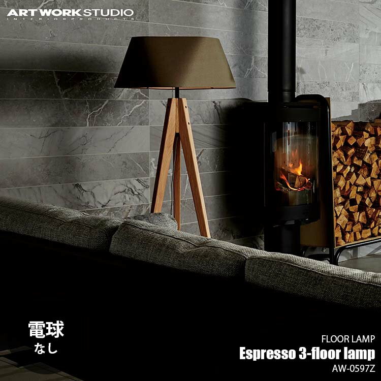 ARTWORKSTUDIO アートワークスタジオ Espresso3-floor lamp エスプレッソ3フロアーランプ (電球なし) AW-0597Z フロアライト スタンドランプ スタンドライト フロア照明 スタンド照明 LED対応 E26 ～60W×1