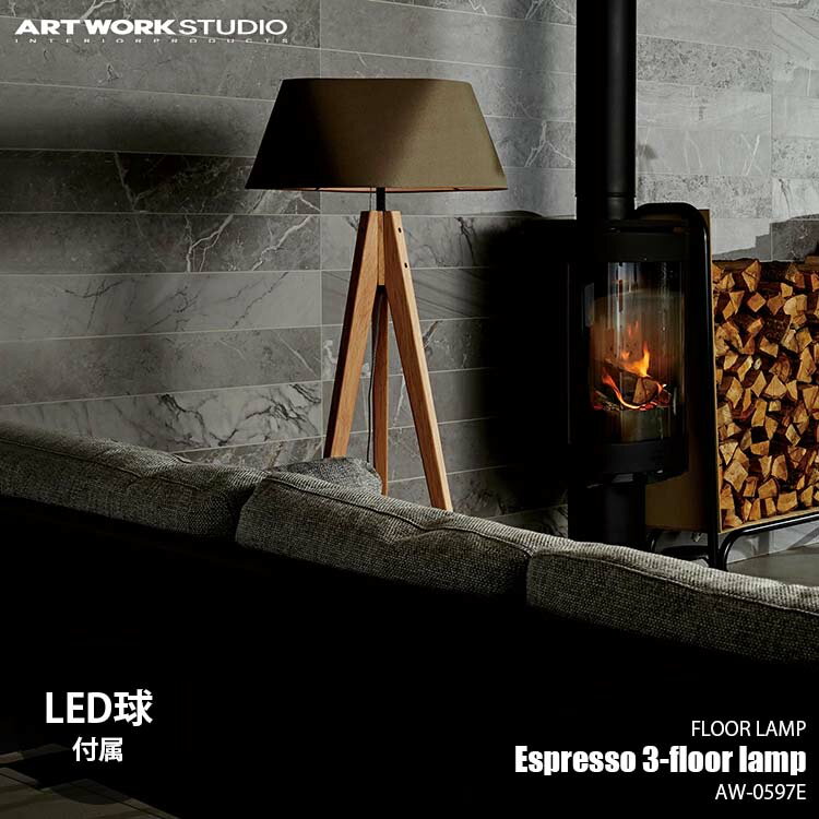 ARTWORKSTUDIO アートワークスタジオ Espresso3-floor lamp (LED球付属) AW-0597E AW-0597Z フロアライト スタンドランプ スタンドライト フロア照明 スタンド照明 E26 60W相当×1