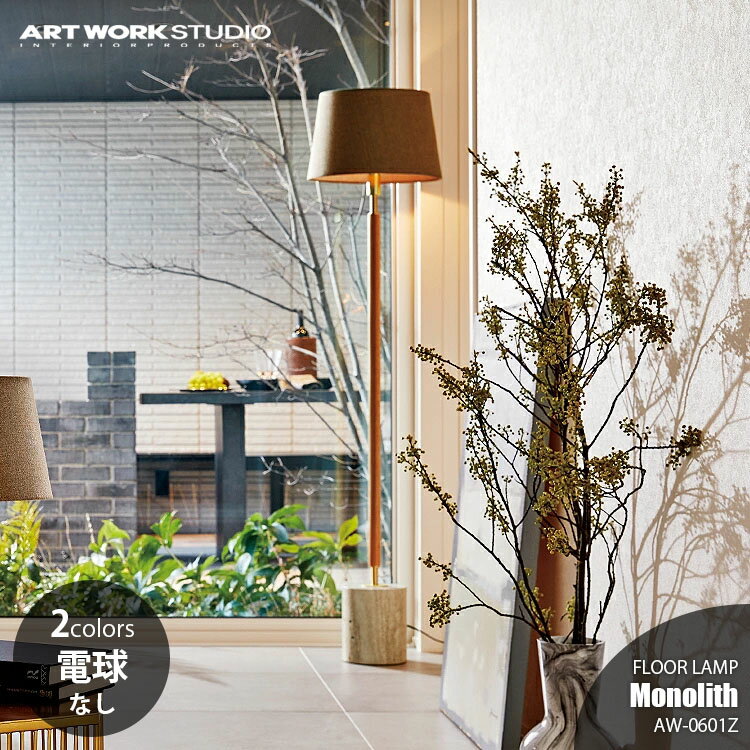 ARTWORKSTUDIO アートワークスタジオ Monolith-floor lamp モノリス フロアーランプ (電球なし) AW-0601Z フロアライト スタンドランプ スタンドライト フロア照明 スタンド照明 LED対応 E26 ～60W×1