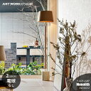 ARTWORKSTUDIO アートワークスタジオ Monolith-floor lamp モノリス フロアーランプ (電球なし) AW-0601Z フロアライト スタンドランプ スタンドライト フロア照明 スタンド照明 LED対応 E26 ～60W×1