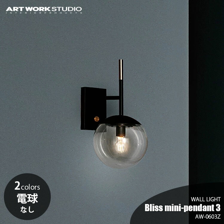 ARTWORKSTUDIO アートワークスタジオ Bliss mini-wall lamp ブリスミニウォールランプ (電球なし) AW-0604Z ウォールライト 壁面照明 壁付け照明 LED対応 1灯 E17 ～60W×1