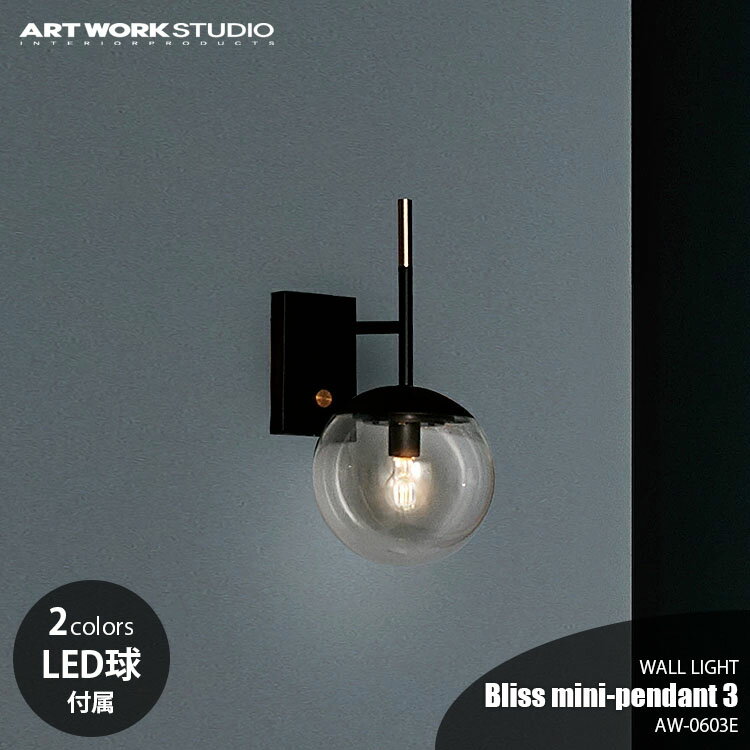 Rakuten - ARTWORKSTUDIO アートワークスタジオ Bliss mini-wall lamp ブリスミニウォールランプ (LED球付属) AW-0604E ウォールライト 壁面照明 壁付け照明 1灯 E17 60W相当×1