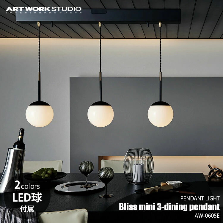 Rakuten - ARTWORKSTUDIO アートワークスタジオ Bliss mini3-dining pendant ブリスミニ3ダイニングペンダント (LED球付属) AW-0605E ペンダントランプ 吊下げ照明 ダイニング照明 天井照明 3灯 E17 60W相当×3