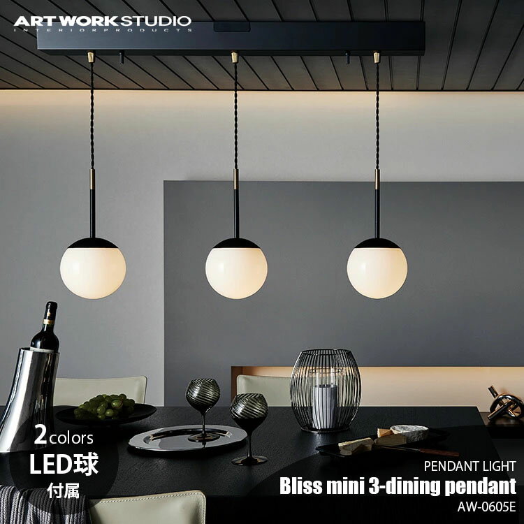 ARTWORKSTUDIO アートワークスタジオ Bliss mini3-dining pendant ブリスミニ3ダイニングペンダント (LED球付属) AW-0605E ペンダントランプ 吊下げ照明 ダイニング照明 天井照明 3灯 E17 60W相当×3