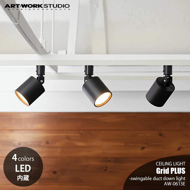 ARTWORKSTUDIO アートワークスタジオ Grid PLUS-swingable duct down light グリッドプラススウィンガブルダクトダウンライト (LED内臓) AW-0615E ダウンライト スポットライト ライティングレール専用 照明