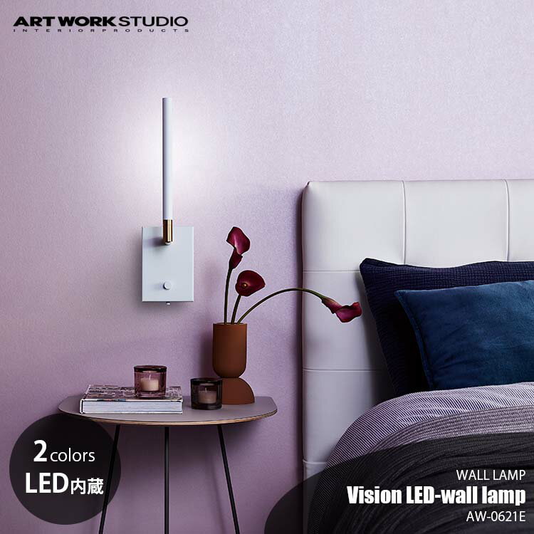 ARTWORKSTUDIO アートワークスタジオ Vision LED-wall lamp ビジョンLEDウォールランプ AW-0621E ウォールライト LED内臓 壁面照明 読書灯 ベッドサイド 色調変更可(2種)