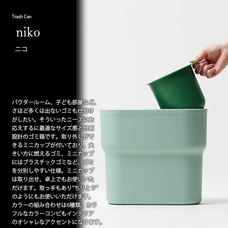 ideaco イデアコ niko ニコ ゴミ箱 ごみ箱 トラッシュカン ダストボックス 2分別 仕分け 脱着 パウダールーム 洗面 子供部屋 [2]