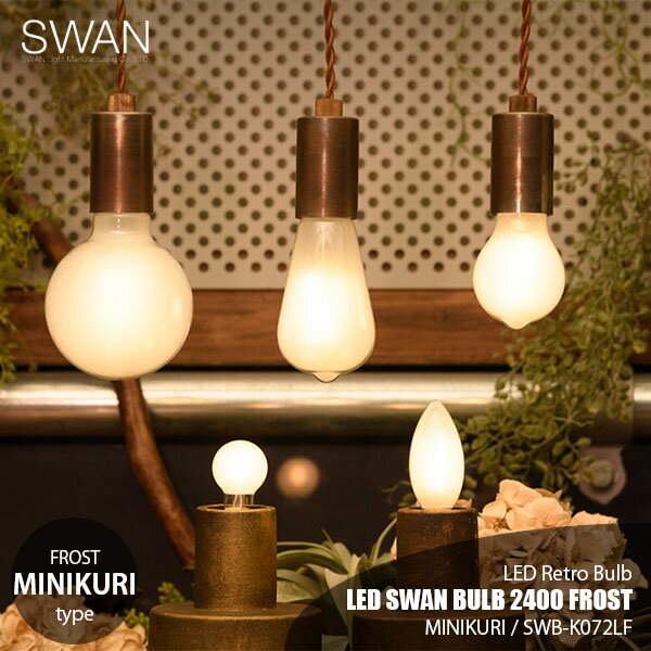 SWAN スワン電器 LED SWAN BULB 2400 FROST (MINIKURI) LEDスワンバルブ2400フロストシリーズ「ミニクリ」 SWB-K072LF E17 230lm 20W相当 LED電球 調光対応