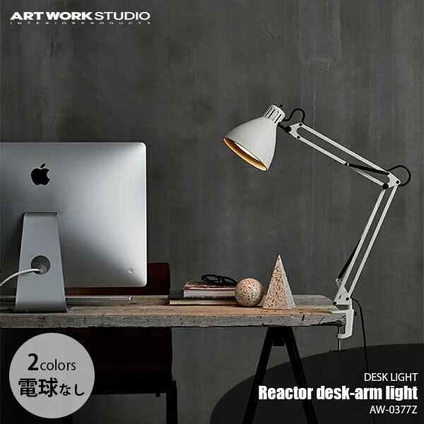 ARTWORKSTUDIO アートワークスタジオ Reactor desk-arm light リアクターデスクアームライト (電球なし) AW-0377Z クランプタイプ デスクランプ デスクライト テーブルライト テーブルランプ 1灯 卓上ライト 卓上ランプ 卓上照明 E26 ～60W×1