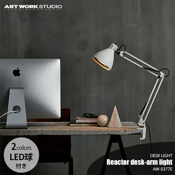 ARTWORKSTUDIO アートワークスタジオ Reactor desk-arm light リアクターデスクアームライト (LED球付属) AW-0377E クランプ式 1灯 デスクライト デスクランプ 卓上ライト 卓上ランプ 卓上照明 E26 60W相当×1