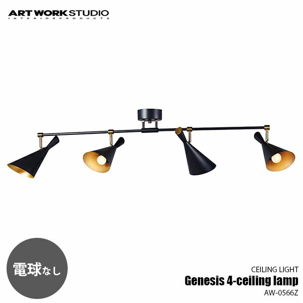 ARTWORKSTUDIO アートワークスタジオ Genesis 4-ceiling lamp ジェネシス4シーリングランプ (電球なし) AW-0566Z シーリングライト LED可 天井照明 4灯 E26 ～60W×4