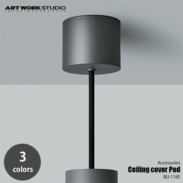 【楽天市場ランキング1位獲得】ARTWORKSTUDIO アートワークスタジオ Ceiling cover Pod シーリングカバー ポッド BU-1185 シーリングカップ シーリングキャップ コードリール ケーブルリール コードアジャスター コード調整器具 ケーブル調整器具