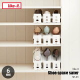 ڳŷԾ󥭥1̳like-it 饤å Shoe Space Saver 塼ڡС SH-01L 6ĥå 3ʳĴ 塼å Ǽ Ȣ ʥڡ