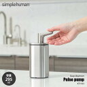 simplehuman シンプルヒューマン pulse pump パルスポンプ 295ml KT1183 ソープディスペンサー 詰め替え用ポンプ