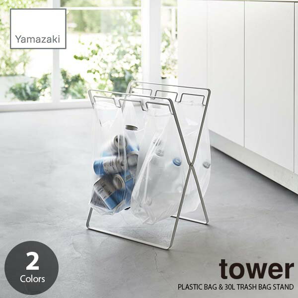 tower/タワー(山崎実業) レジ袋3連＆45Lゴミ袋スタンド PLASTIC BAG 45L TRASH BAG STAND ゴミ袋ホルダー ゴミ袋スタンド レジ袋ホルダー レジ袋スタンド 分別スタンド