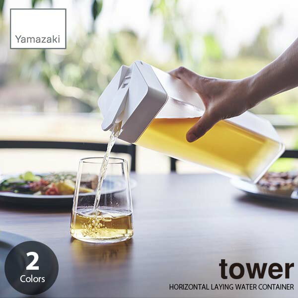 tower タワー(山崎実業) 倒して置ける冷水筒 HORIZONTAL LAYING WATER CONTAINER 麦茶ボトル お茶ボトル ピッチャー