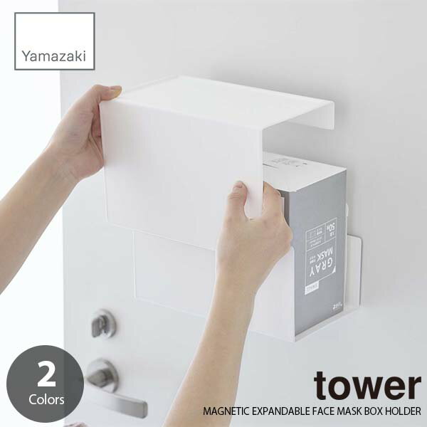 tower タワー(山崎実業) マグネット伸縮箱ごとマスクホルダー MAGNETIC EXPANDABLE FACE MASK BOX HOLDER マスクケース マスクディスペンサー 磁石式 大容量対応