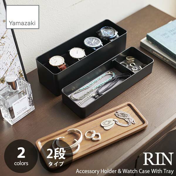 RIN リン(山崎実業) トレー付きスリムアクセサリー＆時計ケース Accessory Holder & Watch Case With Tray アクセサリー収納 時計ケース 時計収納ボックス アクセサリーボックス