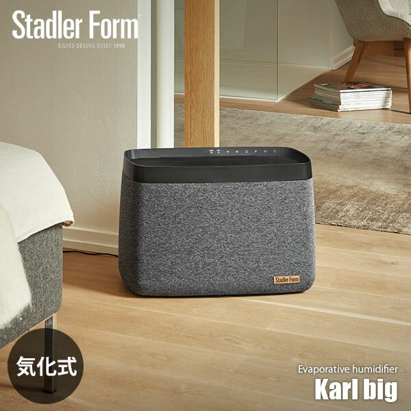 【楽天市場ランキング1位獲得】Stadler Form スタドラーフォーム Karl big 気化式加湿器 「カール ビッグ」 (木造和室～17畳 / プレハブ洋室～28畳) スマホアプリ対応 気化(エバポレーター)式 上部給水式 加湿能力1,030ml/h 静音 省エネ 大容量11Lタンク