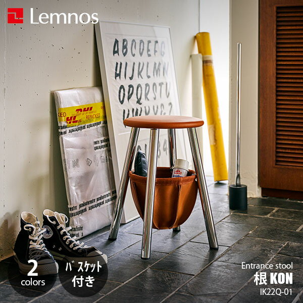 Lemnos レムノス 根 KON スツール コン IK22Q-01 (バスケット付き) ENTRANCE STOOL エントランススツール 椅子 イス 丸椅子