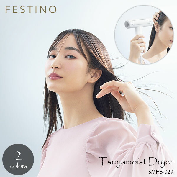 FESTINO フェスティノ Tsuyamoist Dryer ツヤモイストドライヤー SMHB-029 マイナスイオン 遠赤外線 スカルプケア 速乾 ツヤ出し 艶髪 地肌ケア 軽量 ハイパワー コンパクト 1