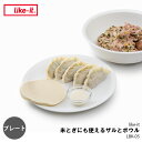 like-it ライクイット 米とぎにも使えるザルとボウル用プレート (単品) LBK-05 米研ぎ 電子レンジ可 食洗器可