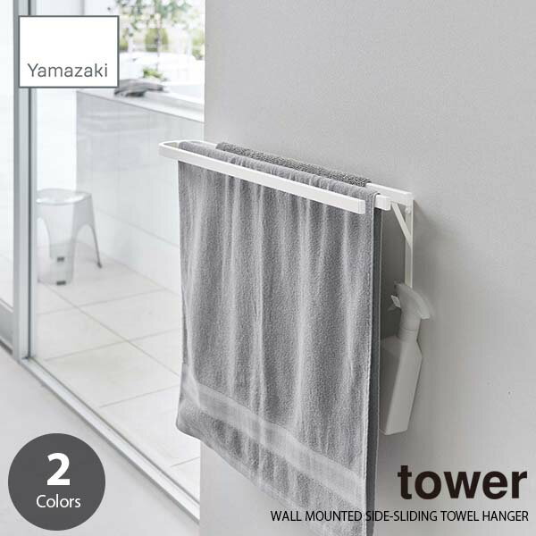 tower タワー (山崎実業) ウォールバスタオルハンガー WALL MOUNTED SIDE-SLIDING TOWEL HANGER タオルバー バスタオル掛け バスタオルホルダー バスタオルフック