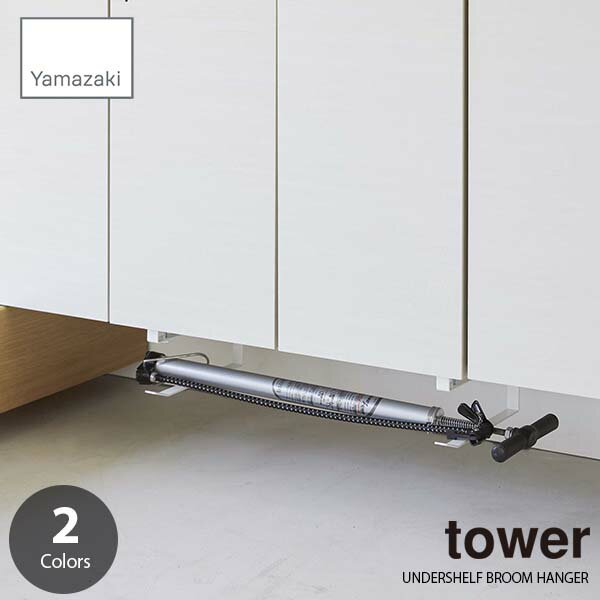 tower ^[ (R) 钷nK[ 2g UNDERSHELF BROOM HANGER ֎[nK[ C obg ق