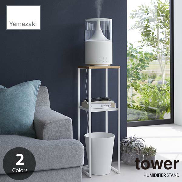 【楽天市場ランキング1位獲得】tower タワー 山崎実業 加湿器スタンド HUMIDIFIER STAND 加湿器台 エントランスシェルフ コンソールテーブル プランターシェルフ