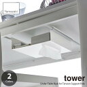 tower タワー (山崎実業) テーブル下つっぱり棒用収納ラック Under-Table Rack for Tension Support Pole テーブル下収納 デスク下収納 突っ張り棒用引っ掛けラック