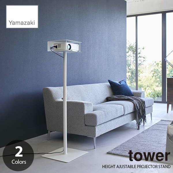 tower タワー (山崎実業) 高さ伸縮プロジェクタースタンド HEIGHT AJUSTABLE PROJECTOR STAND プロジェクターラック ホームシアタースタンド プロジェクター台