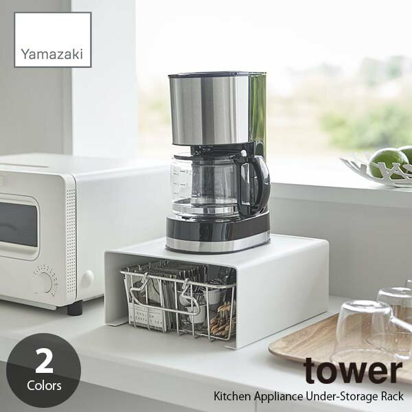 楽天UNLIMIT セレクトショップtower タワー （山崎実業） キッチン家電下ラック Kitchen Appliance Under-Storage Rack コの字ラック 2段ラック スペース活用収納