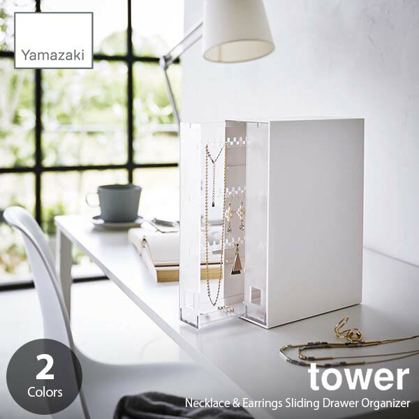 tower タワー (山崎実業) ネックレス＆ピアス収納ケース Necklace Earrings Sliding Drawer Organizer アクセサリー収納 引き出し式