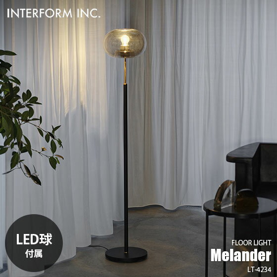 INTERFORM インターフォルム Melander メランデル フロアライト (LED球付属) LT-4234 フロアランプ スタンドライト フロア照明 スタンド照明 E26 60W相当×1