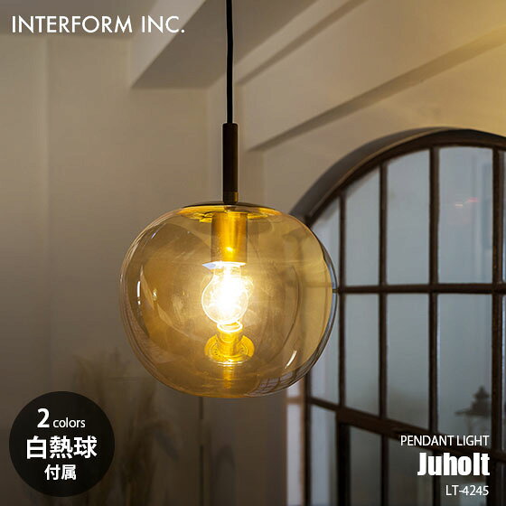 Rakuten - INTERFORM/インターフォルム Juholt ユーホルト ペンダントライト (白熱球付属) LT-4245 ペンダントランプ 吊下げ照明 天井照明 LED対応 E26 60W×1